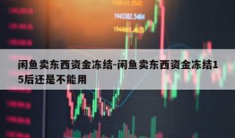 闲鱼卖东西资金冻结-闲鱼卖东西资金冻结15后还是不能用