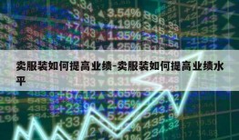 卖服装如何提高业绩-卖服装如何提高业绩水平