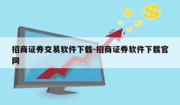 招商证券交易软件下载-招商证券软件下载官网