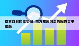 南方双彩网走势图_南方双彩网走势图首页电脑版