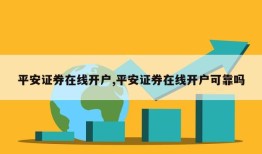 平安证券在线开户,平安证券在线开户可靠吗