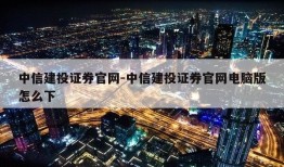 中信建投证券官网-中信建投证券官网电脑版怎么下