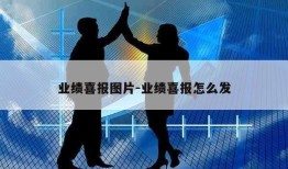 业绩喜报图片-业绩喜报怎么发