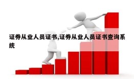 证券从业人员证书,证券从业人员证书查询系统