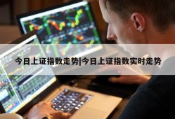 今日上证指数走势|今日上证指数实时走势