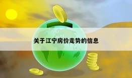 关于江宁房价走势的信息