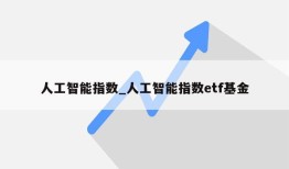 人工智能指数_人工智能指数etf基金