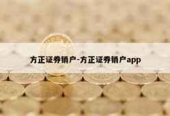 方正证券销户-方正证券销户app