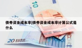 债券资金成本率|债券资金成本率计算公式是什么