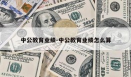 中公教育业绩-中公教育业绩怎么算