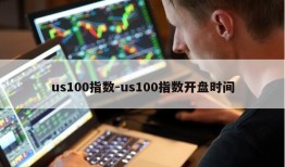 us100指数-us100指数开盘时间