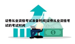 证券从业资格考试准备时间|证券从业资格考试的考试时间