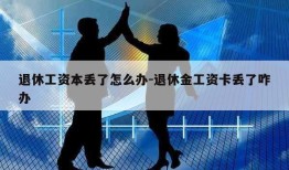 退休工资本丢了怎么办-退休金工资卡丢了咋办