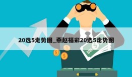 20选5走势图_燕赵福彩20选5走势图