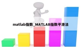 matlab指数_MATLAB指数平滑法