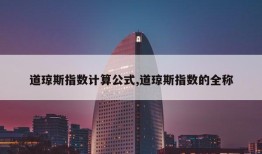 道琼斯指数计算公式,道琼斯指数的全称