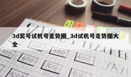 3d奖号试机号走势图_3d试机号走势图大全