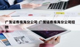 广发证券珠海分公司-广发证券珠海分公司招聘