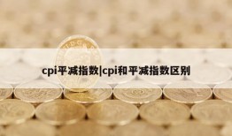 cpi平减指数|cpi和平减指数区别