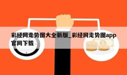 彩经网走势图大全新版_彩经网走势图app官网下载