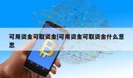 可用资金可取资金|可用资金可取资金什么意思