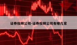 证券投顾公司-证券投顾公司有哪几家