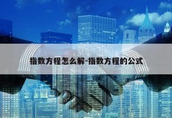 指数方程怎么解-指数方程的公式