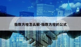 指数方程怎么解-指数方程的公式