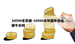 3d500走势图-3d500走势图带连线图牛彩网