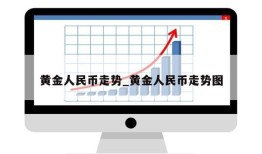 黄金人民币走势_黄金人民币走势图