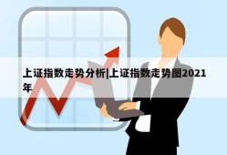 上证指数走势分析|上证指数走势图2021年