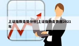 上证指数走势分析|上证指数走势图2021年