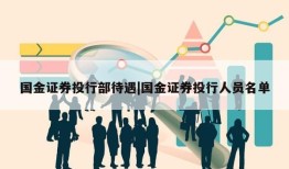 国金证券投行部待遇|国金证券投行人员名单