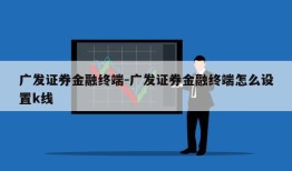 广发证券金融终端-广发证券金融终端怎么设置k线