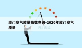 厦门空气质量指数查询-2020年厦门空气质量