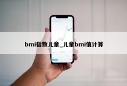 bmi指数儿童_儿童bmi值计算