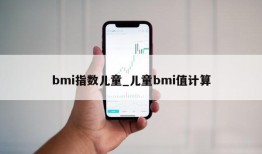 bmi指数儿童_儿童bmi值计算