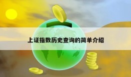 上证指数历史查询的简单介绍