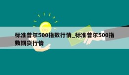 标准普尔500指数行情_标准普尔500指数期货行情