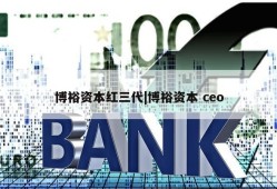 博裕资本红三代|博裕资本 ceo