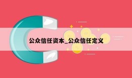 公众信任资本_公众信任定义