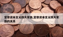 官僚资本主义四大家族,官僚资本主义四大家族的关系