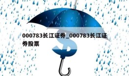 000783长江证券_000783长江证券股票