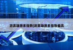 游离雄激素指数|游离雄激素指数偏高