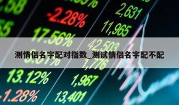 测情侣名字配对指数_测试情侣名字配不配