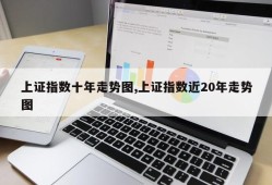 上证指数十年走势图,上证指数近20年走势图