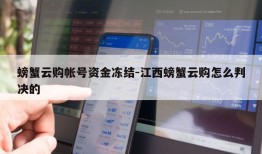 螃蟹云购帐号资金冻结-江西螃蟹云购怎么判决的