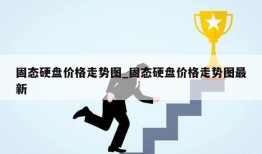 固态硬盘价格走势图_固态硬盘价格走势图最新