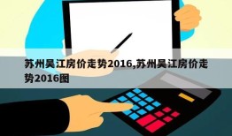 苏州吴江房价走势2016,苏州吴江房价走势2016图