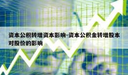 资本公积转增资本影响-资本公积金转增股本对股价的影响